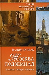 Москва подземная. История. Легенды. Предания