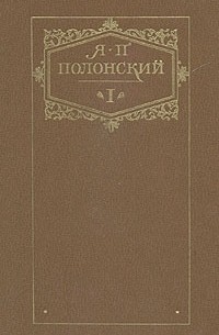Я. П. Полонский - Я. П. Полонский. Сочинения в двух томах. Том 1