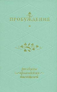 без автора - Пробуждение. Рассказы ирландских писателей (сборник)