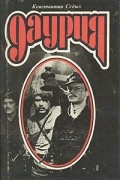 Константин Седых - Даурия. В двух томах. Том 1