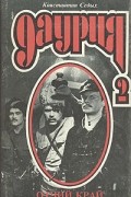 Константин Седых - Даурия. В двух томах. Том 2