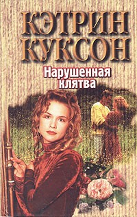 Кэтрин Куксон - Нарушенная клятва
