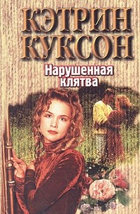 Нарушенная клятва