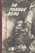 Василий Гроссман - За правое дело