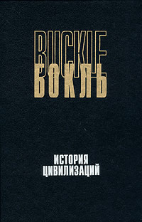 Бокль - История цивилизаций. История цивилизации в Англии. В двух томах. Том 1 (сборник)