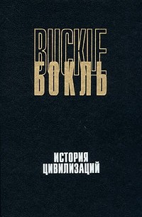История цивилизаций. История цивилизации в Англии. В двух томах. Том 1 (сборник)