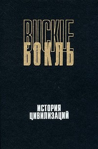 Бокль - История цивилизаций. История цивилизации в Англии. В двух томах. Том 1 (сборник)