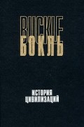 Бокль - История цивилизаций. История цивилизации в Англии. В двух томах. Том 2