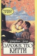 Джоржет Хейер - Замужество Китти