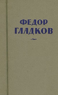 Фёдор Гладков - Федор Гладков. Собрание сочинений в восьми томах. Том 5 (сборник)