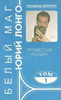 Юрий Лонго - Белый маг Юрий Лонго. Комплект из четырех книг. Книга 1