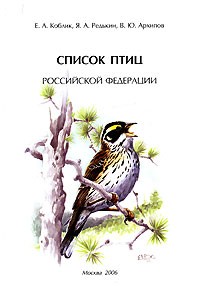  - Список птиц Российской Федерации