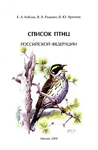  - Список птиц Российской Федерации