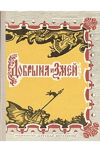  - Добрыня и Змей. Десять былин