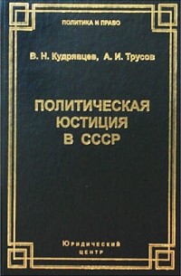  - Политическая юстиция в СССР