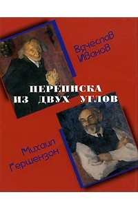  - Переписка из двух углов