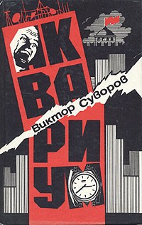 Виктор Суворов - Аквариум