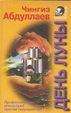 Чингиз Абдуллаев - День Луны
