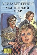 Элизабет Гейдж - Мастерский удар