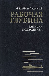 А. П. Михайловский - Рабочая глубина. Записки подводника