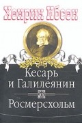 Кесарь и Галилеянин. Росмерсхольм
