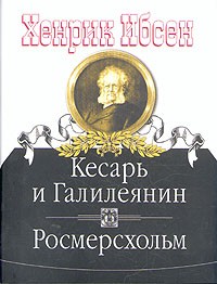 Хенрик Ибсен - Кесарь и Галилеянин. Росмерсхольм (сборник)