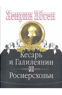 Хенрик Ибсен - Кесарь и Галилеянин. Росмерсхольм (сборник)