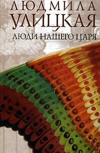 Людмила Улицкая - Люди нашего царя (сборник)
