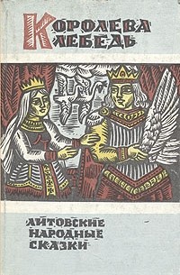 без автора - Королева Лебедь. Литовские народные сказки (сборник)