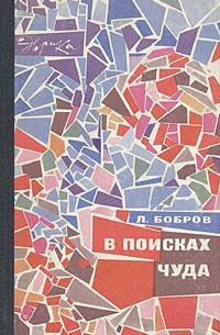 Л. Бобров - В поисках чуда