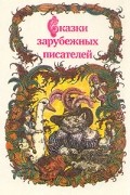 Сказки зарубежных писателей