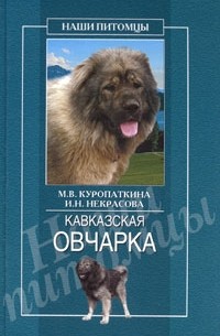  - Кавказская овчарка