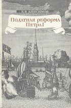 Е. В. Анисимов - Податная реформа Петра I