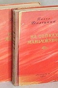 Павел Далецкий - На сопках Маньчжурии. В двух томах