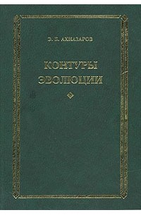 Контуры эволюции