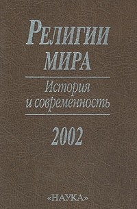  - Религии мира: История и современность, 2002