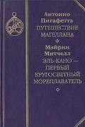 Антонио Пигафетта. Путешествие Магеллана. Мэйрин Митчелл. Эль-Кано - первый кругосветный мореплаватель