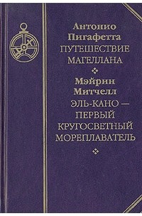Антонио Пигафетта. Путешествие Магеллана. Мэйрин Митчелл. Эль-Кано - первый кругосветный мореплаватель