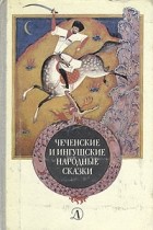  - Чеченские и ингушские народные сказки