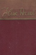 Николай Асеев - Николай Асеев. Стихи