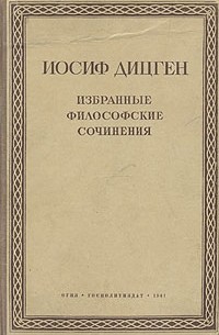 Иосиф Дицген - Иосиф Дицген. Избранные философские сочинения