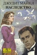 Джудит Майкл - Наследство. В двух книгах. Книга 1