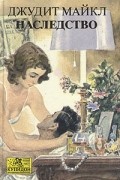 Джудит Майкл - Наследство. В двух книгах. Книга 2