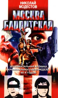 Николай Модестов - Москва бандитская—2: Документальная хроника криминального беспредела 80—90-х годов