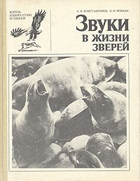  - Звуки в жизни зверей