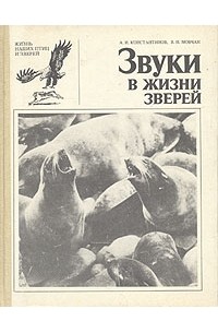 - Звуки в жизни зверей