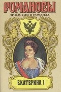  - Екатерина I
