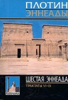 Плотин  - Шестая эннеада. Трактаты VI-IX