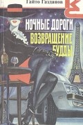 Гайто Газданов - Ночные дороги. Возвращение Будды