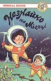 Николай Носов - Незнайко на Місяці